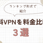 有料VPNを料金比較！個人向けサービスで一番おすすめなのはどれ？